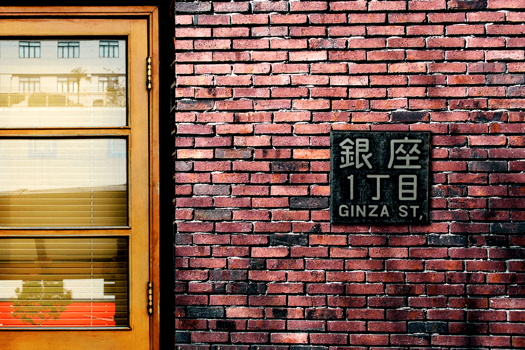 A brick wall with a sign near the Ginza Itchome station.