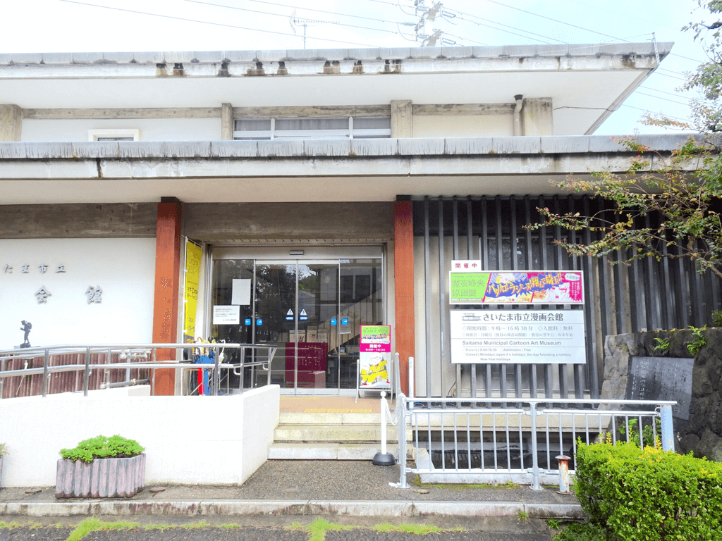 The outside of the Saitama Municipal Cartoon Art Museum.