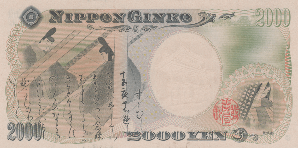 The reverse of a 2,000 yen bank note, which features Murasaki Shikibu. It was initially released in the year 2000.