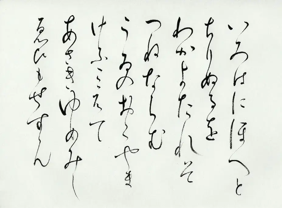 Old Hiragana script against a white background.