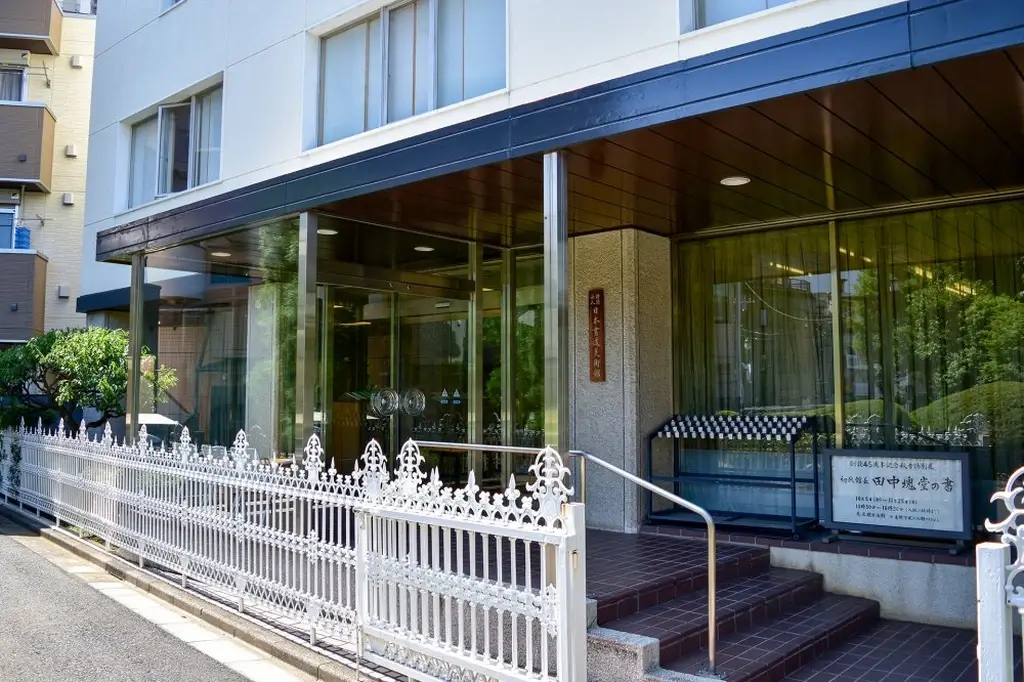 The entrance to the Japan Calligraphy Museum in Tokiwadai.