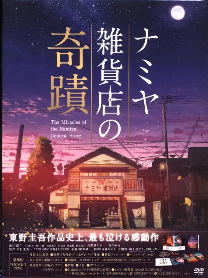 The cover of "The Miracles of the Namiya General Store" by Keigo Higashino